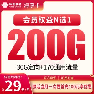 聯(lián)通海燕卡29元200G流量(170G通用+30G定向)+0.15元/分鐘-赫茲號(hào)卡網(wǎng)